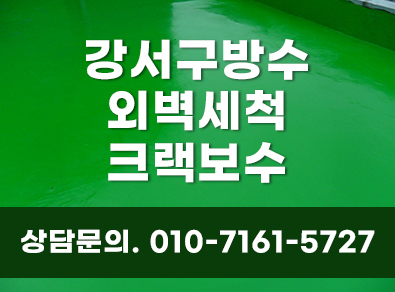 강서구방수